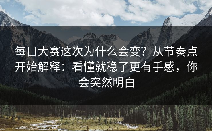 每日大赛这次为什么会变？从节奏点开始解释：看懂就稳了更有手感，你会突然明白